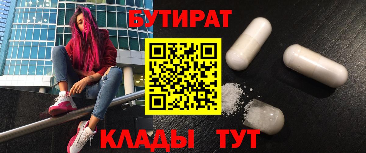 БУТИРАТ Butirat Камышин