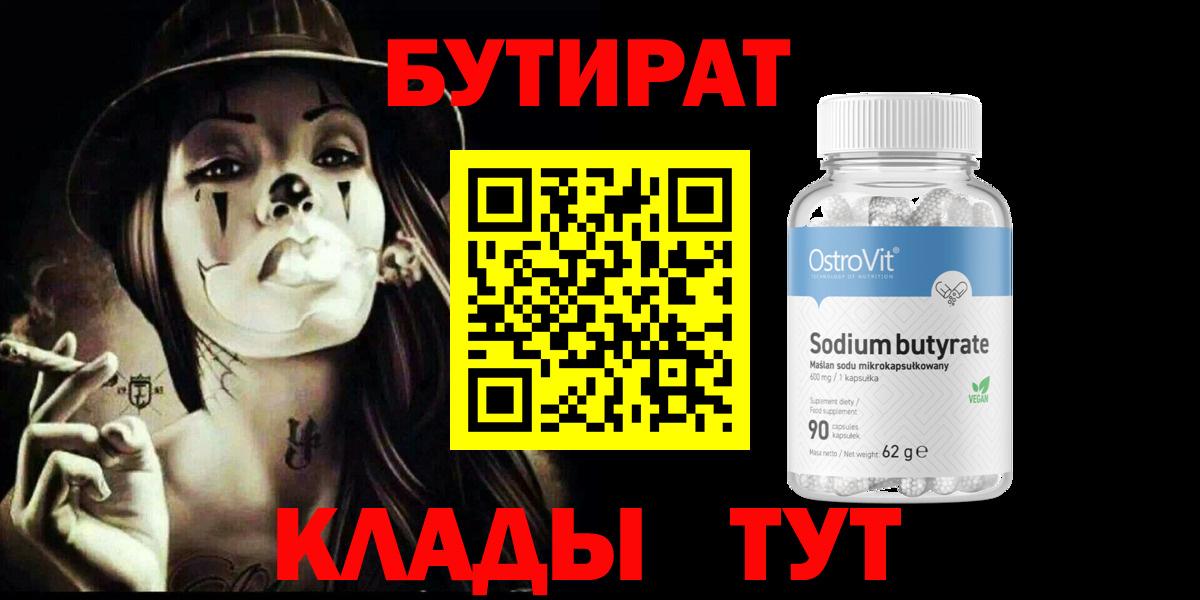 Бутират  Бутират жидкий экстази  Вход с VPN  Камышин 