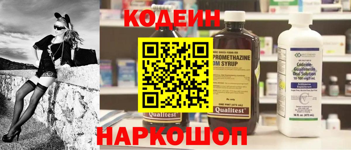 Codein напиток Lean (лин) Камышин